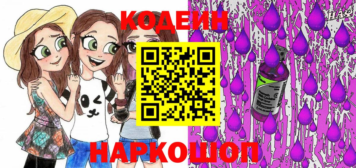 Codein напиток Lean (лин) Нижнеудинск